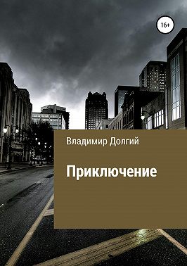 Приключение