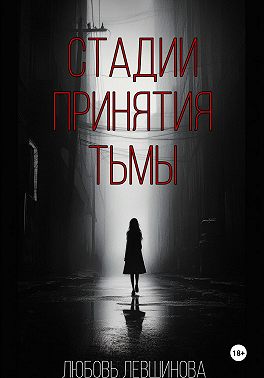 Стадии принятия тьмы