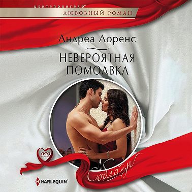 Невероятная помолвка