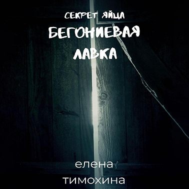 Бегониевая лавка. Секрет яйца