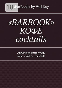 «Barbook»: кофе cocktails. Сборник рецептов кофе и coffee-cocktails