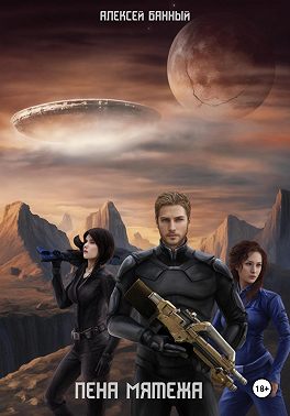 Пена мятежа