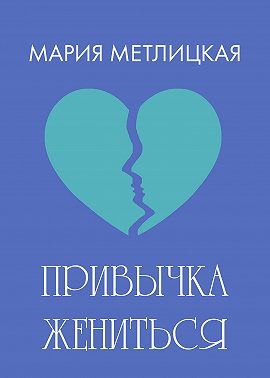 Привычка жениться