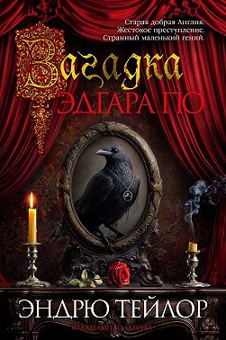 Загадка Эдгара По