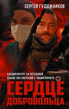 Сердце добровольца