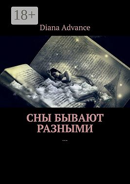 Сны бывают разными. Истории из жизни