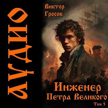 Инженер Петра Великого - 5