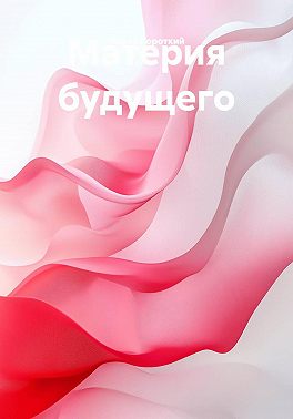Материя будущего