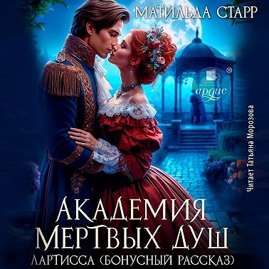 Лартисса. Бонусный рассказ