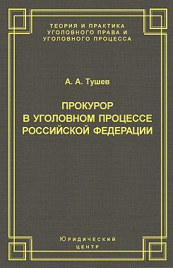 Прокурор в уголовном процессе Российской Федерации