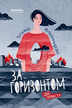 За горизонтом. Две повести