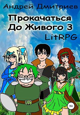 Прокачаться до Живого 3