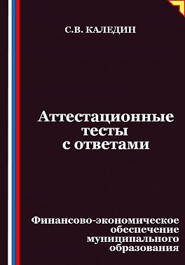 Аттестационные тесты с ответами. Финансово-экономическое обеспечение муниципального образования