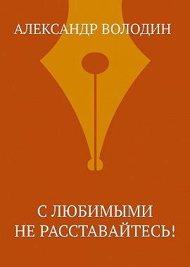 С любимыми не расставайтесь!