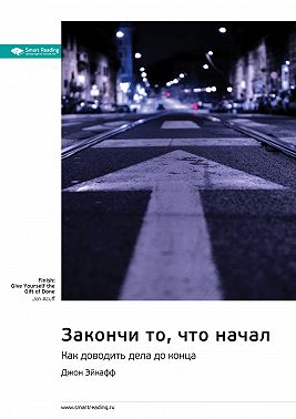 Закончи то, что начал. Как доводить дела до конца. Джон Эйкафф. Саммари