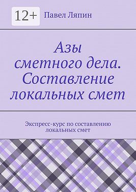 Азы сметного дела. Составление локальных смет