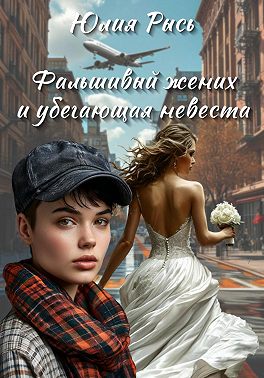 Фальшивый жених и убегающая невеста