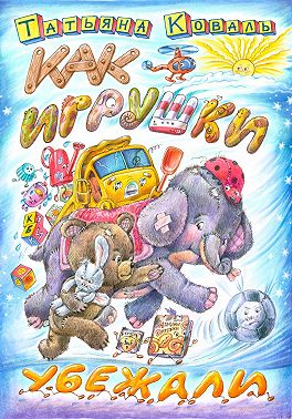Как игрушки убежали
