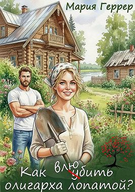 Как влюбить олигарха лопатой?