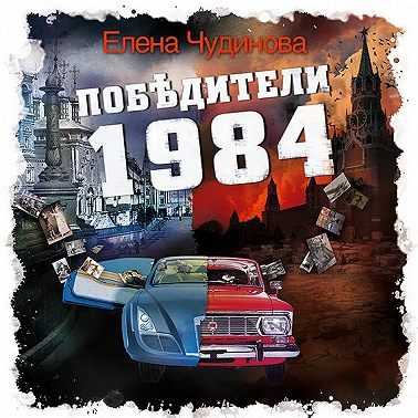 Победители 1984