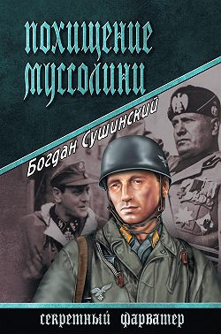 Похищение Муссолини