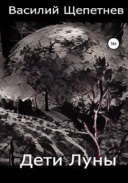 Дети Луны