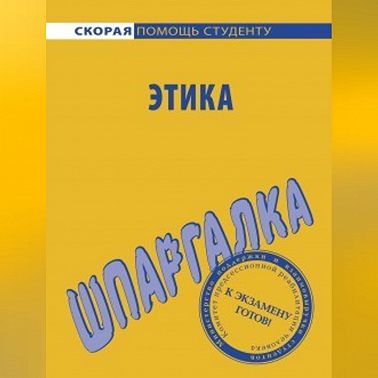 Этика. Шпаргалка