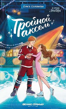 Тройной аксель