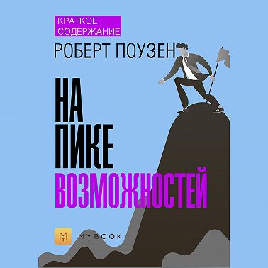 Краткое содержание «На пике возможностей»