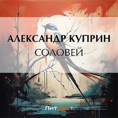 Соловей