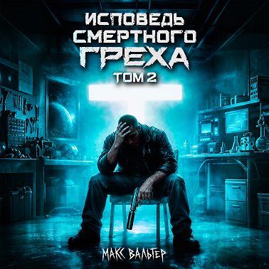Исповедь смертного греха 2
