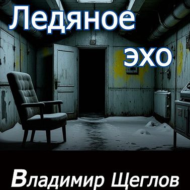 Ледяное эхо. Мистика