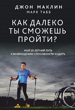 Как далеко ты сможешь пройти?
