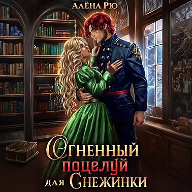 Огненный поцелуй для Снежинки