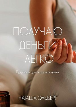 Получаю деньги легко