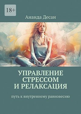 Управление стрессом и релаксация. Путь к внутреннему равновесию