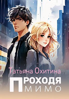 Проходя мимо