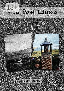 Мой дом Шуша