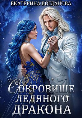 Сокровище ледяного дракона