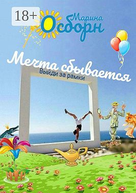Мечта сбывается. Выйди за рамки