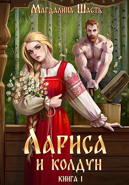 Лариса и колдун