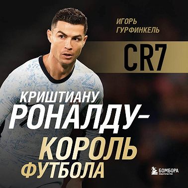 Криштиану Роналду – Король футбола
