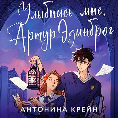 Улыбнись мне, Артур Эдинброг