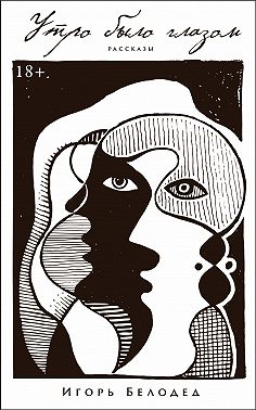 Утро было глазом