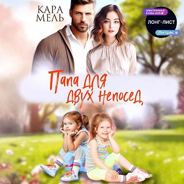 Папа для двух непосед
