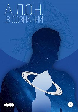 …В сознании