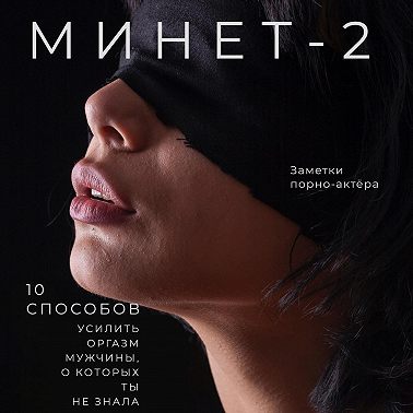 Минет-2. 10 способов усилить оргазм мужчины, о которых ты не знала