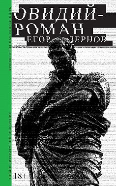 Овидий-роман