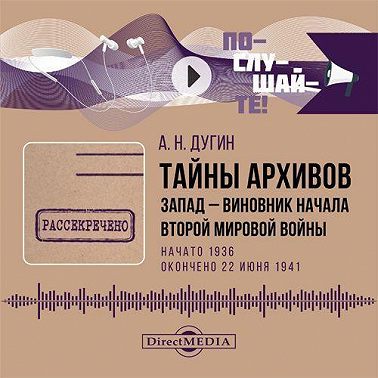 Тайны архивов. Запад – виновник начала Второй мировой войны