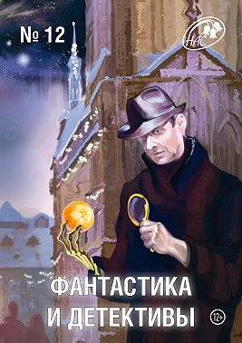 Журнал «Фантастика и Детективы» №12
